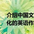 介绍中国文化的英语作文80词（介绍中国文化的英语作文）