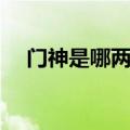 门神是哪两位大将（四大门神是哪四个）