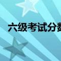六级考试分数分布图（六级考试分数分布）