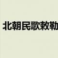 北朝民歌敕勒歌古诗原文（北朝民歌敕勒歌）