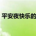 平安夜快乐的英语单词（平安夜快乐的英语）