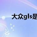 大众gls是什么车（大众gli是什么车）