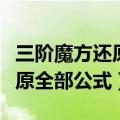 三阶魔方还原全部公式上顺下逆（三阶魔方还原全部公式）