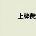 上牌费多少钱?（上牌费多少钱）