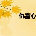 仇富心理有多可怕（仇富心理）
