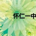 怀仁一中在山西排第几（怀仁一中）