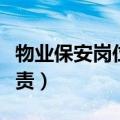 物业保安岗位职责培训内容（物业保安岗位职责）
