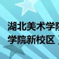 湖北美术学院新校区在黄石哪个区（湖北美术学院新校区）
