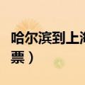 哈尔滨到上海机票几个小时（哈尔滨到上海机票）