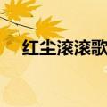 红尘滚滚歌词什么意思（红尘滚滚歌词）
