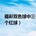 福彩双色球中三个红球和一个蓝球多少钱（福彩双色球中三个红球）