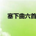 塞下曲六首卢纶其四（塞下曲六首卢纶）