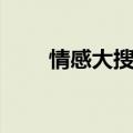 情感大搜索节目回看（情感大搜索）