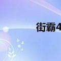 街霸4用什么玩（街霸4配置）