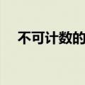 不可计数的读音拼音（不可计数的读音）