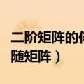 二阶矩阵的伴随矩阵推导过程（二阶矩阵的伴随矩阵）
