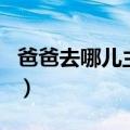 爸爸去哪儿主题曲第二季（爸爸去哪儿主题曲）