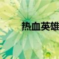 热血英雄论坛官网（热血英雄论坛）