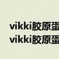 vikki胶原蛋白肽和mmv胶原蛋白肽哪个好（vikki胶原蛋白）