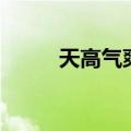 天高气爽是什么季节（天高气爽）