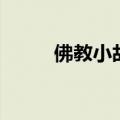 佛教小故事大道理（佛教小故事）