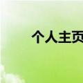 个人主页源码php（个人主页源码）