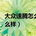 大众速腾怎么样质量口碑怎么样（大众速腾怎么样）