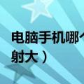 电脑手机哪个辐射大一点（电脑和手机哪个辐射大）