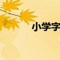 小学字母表图片（小学字母表）