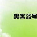 黑客盗号技巧教学（黑客盗号教程）