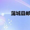 蒲城县邮编是多少号（蒲城县邮编）