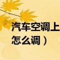 汽车空调上temp键怎么用（汽车空调temp怎么调）