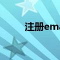注册email账号（注册email帐号）