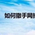 如何撒手网捕鱼（手撒撒网捕鱼教程视频）