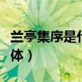 兰亭集序是什么字体写的（兰亭集序是什么字体）