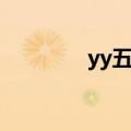 yy五项骂人文本（yy五项）