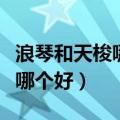 浪琴和天梭哪个好属于什么档次（浪琴和天梭哪个好）