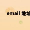 email 地址（email地址怎么填写什么）