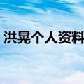 洪晃个人资料简介作品（洪晃个人资料简介）