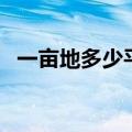 一亩地多少平方米标准（一亩地多少平方）