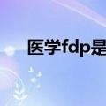 医学fdp是什么意思（fdp是什么意思）