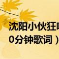 沈阳小伙狂喷30分钟骂小佛（沈阳小伙狂喷30分钟歌词）