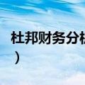 杜邦财务分析体系的核心（杜邦财务分析体系）