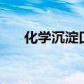 化学沉淀口诀的作用（化学沉淀口诀）