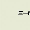 三一电气董晓旭（三一电气）