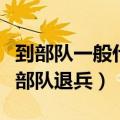 到部队一般什么病退兵几率最大（什么病会被部队退兵）