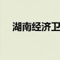 湖南经济卫视在线直播（湖南经济卫视）