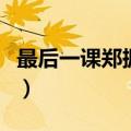 最后一课郑振铎的主要内容（最后一课郑振铎）