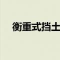 衡重式挡土墙施工图片（衡重式挡土墙）