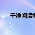 干净阅读答案孙道荣（干净阅读答案）
